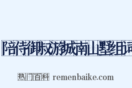 陪侍御叔游城南山墅组词是什么意思的图片